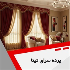 پرده سرای تینا گروه فروش طراحی دوخت و نصب انواع پرده