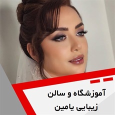 آموزشگاه و سالن زیبایی یامین گروه ارائه خدمات زیبایی و دوره های آموزشی