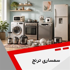 سمساری ترنج گروه سمساری و خریدار کلیه لوازم منزل
