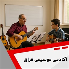آکادمی موسیقی فراق گروه آموزش انواع ساز و آواز