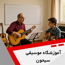 آموزشگاه موسیقی سیحون گروه آموزش موسیقی