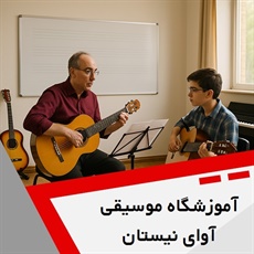 آموزشگاه موسیقی آوای نیستان گروه آموزشگاه موسیقی