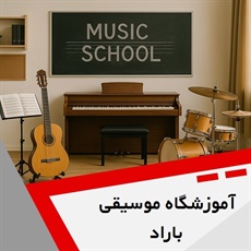 آموزشگاه موسیقی باراد گروه آموزشگاه موسیقی