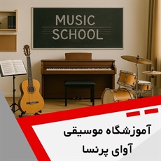 آموزشگاه موسیقی آوای پرنسا گروه آموزش انواع ساز و آواز