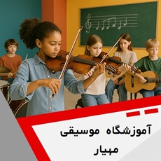  آموزشگاه موسیقی مهیار گروه آموزشگاه موسیقی