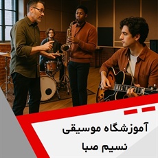 آموزشگاه موسیقی نسیم صبا گروه آموزشگاه موسیقی