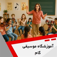 آموزشگاه موسیقی گام گروه آموزش انواع ساز و آواز