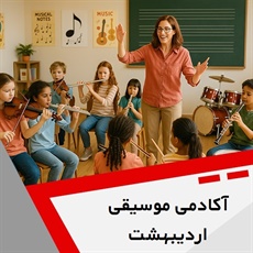 آکادمی موسیقی اردیبهشت گروه آموزش انواع ساز و آواز