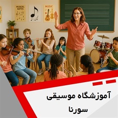 آموزشگاه موسیقی سورنا گروه آموزشگاه موسیقی