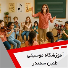 آموزشگاه موسیقی طنین سمندر گروه آموزشگاه موسیقی