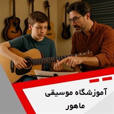 آموزشگاه موسیقی ماهور گروه آموزش انواع ساز و آواز
