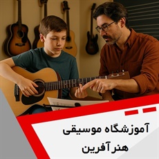 آموزشگاه موسیقی هنر آفرین گروه آموزشگاه موسیقی