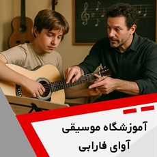 آموزشگاه موسیقی آوای فارابی گروه آموزشگاه موسیقی