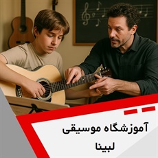 آموزشگاه موسیقی لبینا گروه آموزشگاه موسیقی