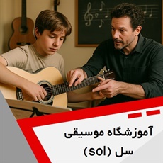 آموزشگاه موسیقی سل (sol) گروه آموزشگاه موسیقی