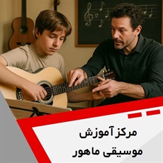مرکز آموزش موسیقی ماهور گروه آموزش انواع ساز و آواز
