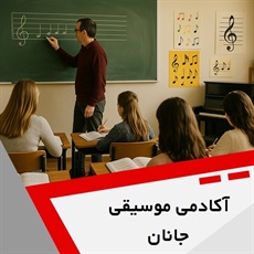 آکادمی موسیقی جانان گروه آموزش انواع ساز و آواز