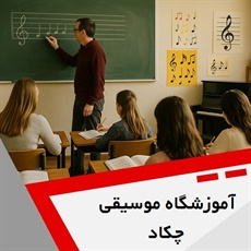 آموزشگاه موسیقی چکاد گروه آموزشگاه موسیقی