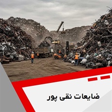 ضایعات نقی پور گروه خریدار ضایعات آهن ، مس ، آلومینیوم ، چدن و ...