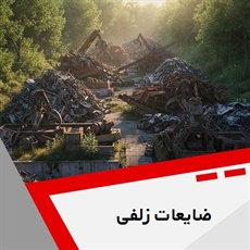 ضایعات زلفی گروه خرید و فروش ضایعات آهن