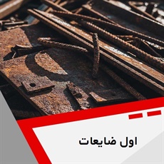 اول ضایعات گروه خرید ضایعات آهن