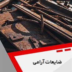 ضایعات آرامی گروه خرید و فروش ضایعات آهن