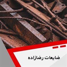 ضایعات رضازاده گروه خریدار ضایعات آهن ، خرید و فروش ضایعات آهن