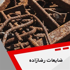 ضایعات رضازاده گروه خریدار ضایعات آهن ، خرید و فروش ضایعات آهن