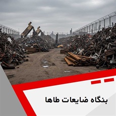 بنگاه ضایعات طاها گروه خریدار ضایعات آهن ، مس ، آلومینیوم و ...