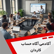 آکادمی آگاه حساب کاردان گروه آموزشگاه حسابداری
