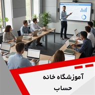 آموزشگاه خانه حساب گروه آموزش حسابداری