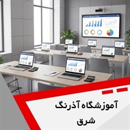 آموزشگاه آذرنگ شرق گروه آموزش حسابداری و ...
