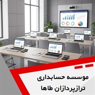 موسسه حسابداری ترازپردازان طاها گروه آموزش حسابداری و ...