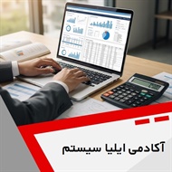 آکادمی ایلیا سیستم گروه آموزش حسابداری و ...