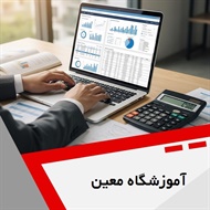 آموزشگاه معین گروه آموزش حسابداری و ...