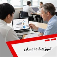 آموزشگاه امیران گروه آموزش حسابداری و ...