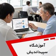 آموزشگاه سپیداندیش گروه آموزش حسابداری