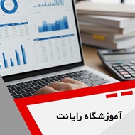 آموزشگاه رایانت گروه آموزش حسابداری و ...