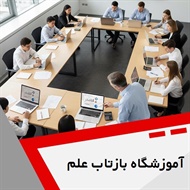 آموزشگاه بازتاب علم گروه آموزش حسابداری و ...