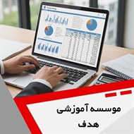 موسسه آموزشی هدف گروه آموزش حسابداری و ...
