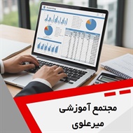 مجتمع آموزشی میرعلوی گروه آموزش حسابداری و ...