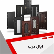 اپال درب گروه درب ضدسرقت و داخلی