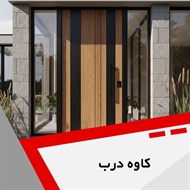 کاوه درب گروه درب های چوبی ضد سرقت