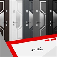یکتا در گروه درب ضد سرقت و لابی