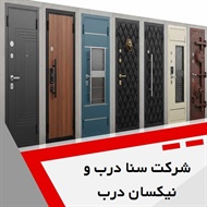 شرکت سنا درب و نیکسان درب گروه تولید کننده درب ضد سرقت و درب داخلی ساختمان