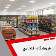 فروشگاه افتخاری گروه فروش مصالح ساختمان