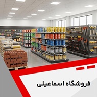 فروشگاه اسماعیلی گروه فروش مصالح ساختمان