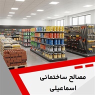 مصالح ساختمانی اسماعیلی گروه فروش انواع مصالح ساختمانی 