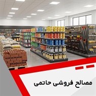مصالح فروشی حاتمی گروه فروش کاشی و سرامیک و ارائه محصولات ساختمانی