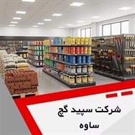 شرکت سپید گچ ساوه گروه مصالح ساختمان- گچ